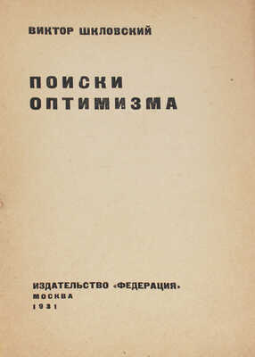 Шкловский В. Поиски оптимизма. М.: Федерация, 1931.